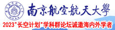 推油按摩自拍南京航空航天大学2023“长空计划”学科群论坛诚邀海内外学者
